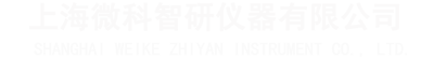 上海微科智研仪器有限公司logo
